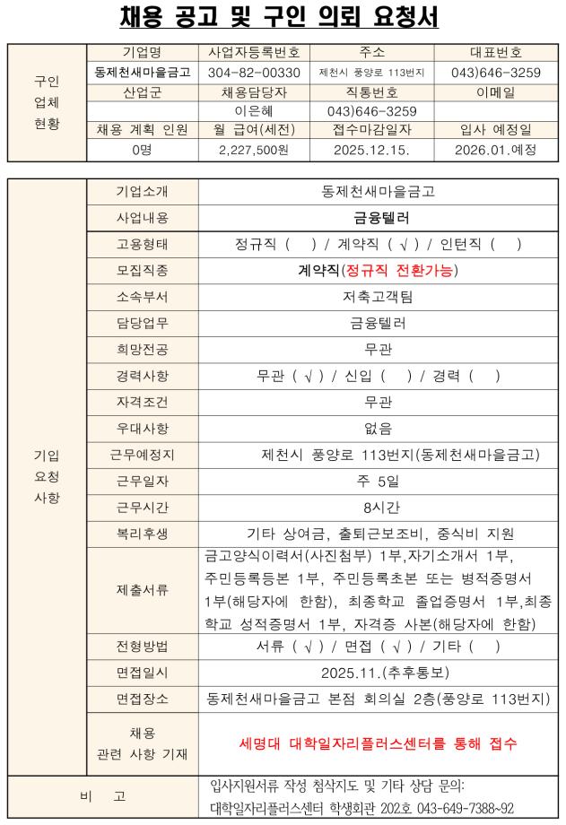 [채용공고] 동제천새마을금고