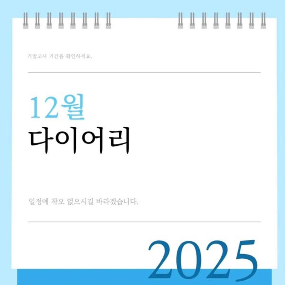 12월 다이어리