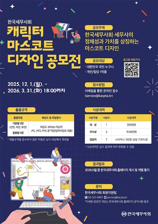 [공모전] 한국세무사회 캐릭터 마스코트 디자인 공모전