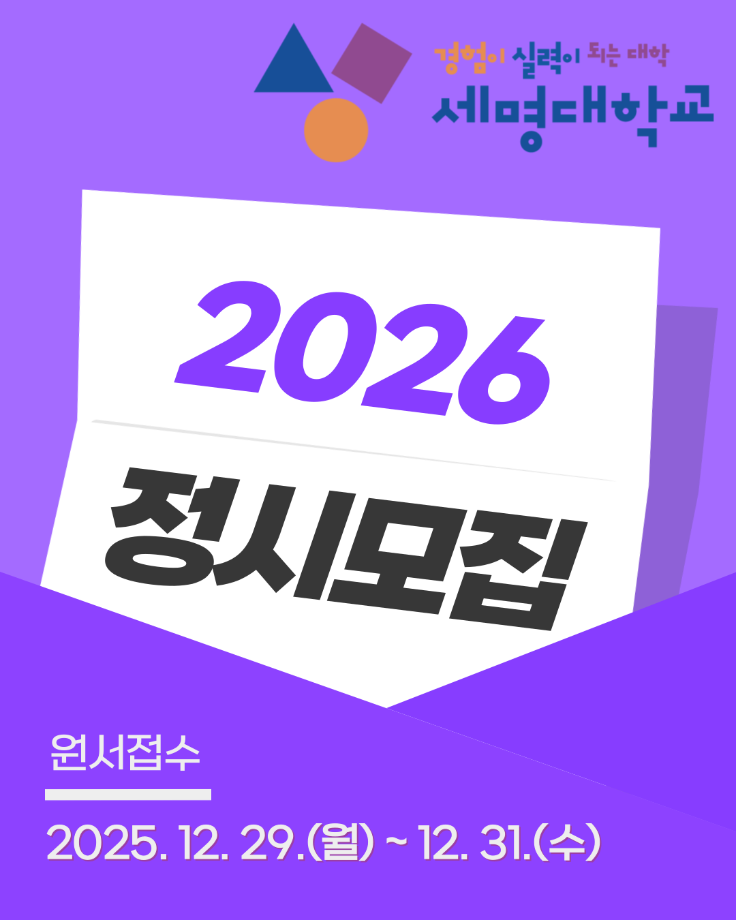 세명대학교 2026학년도 정시모집 안내