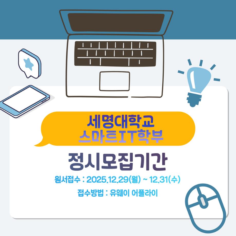 📢2026 정시모집 + 스마트IT학부의 각종활동📢