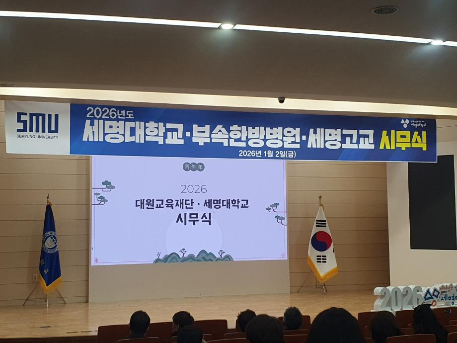 2026년 호텔경영학과 대원교육재단 세명대학교, 세명고등학교, 한방병원 시무식