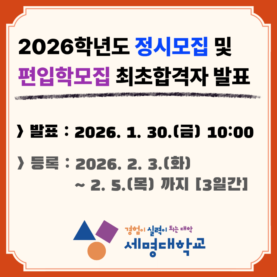 ★ 2026학년도 정시모집 및 편입학모집 최초합격자 발표 일정 안내 ★