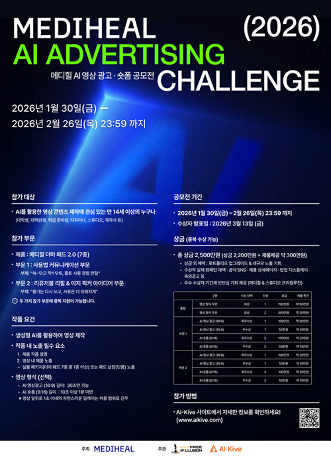[공모전] 메디힐 AI 영상 광고·숏폼 공모전 MEDIHEAL AI ADVERTISING CHALLENGE (2026)