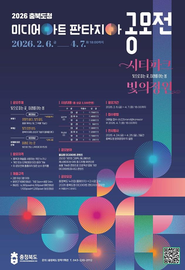 [공모전] 2026 충북도청 미디어아트 판타지아 공모전