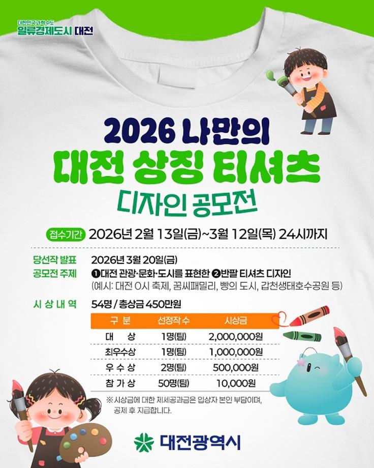 [공모전] [WEAR THE CITY, DAEJEON] : 대전을 입다, 티셔츠 디자인 공모전
