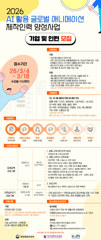 2026 AI 활용 글로벌 애니메이션 제작 인력 양성 사업 기업 및 인턴 모집