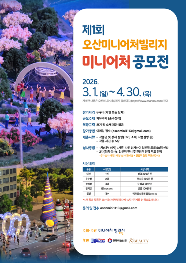 [공모전] 제1회 오산미니어처빌리지 미니어처 공모전