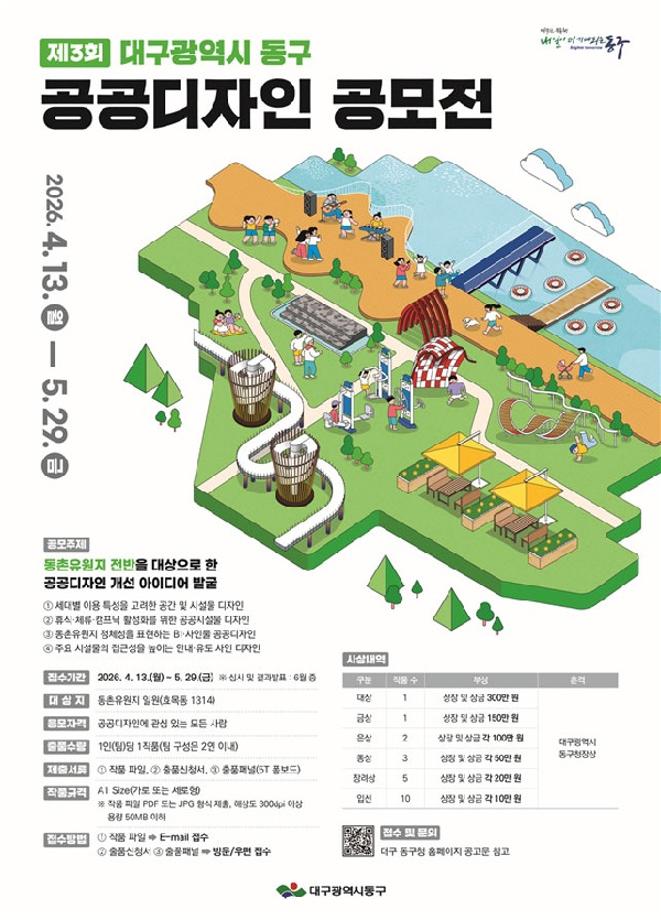 [공모전] 제3회 대구광역시 동구 공공디자인 공모전