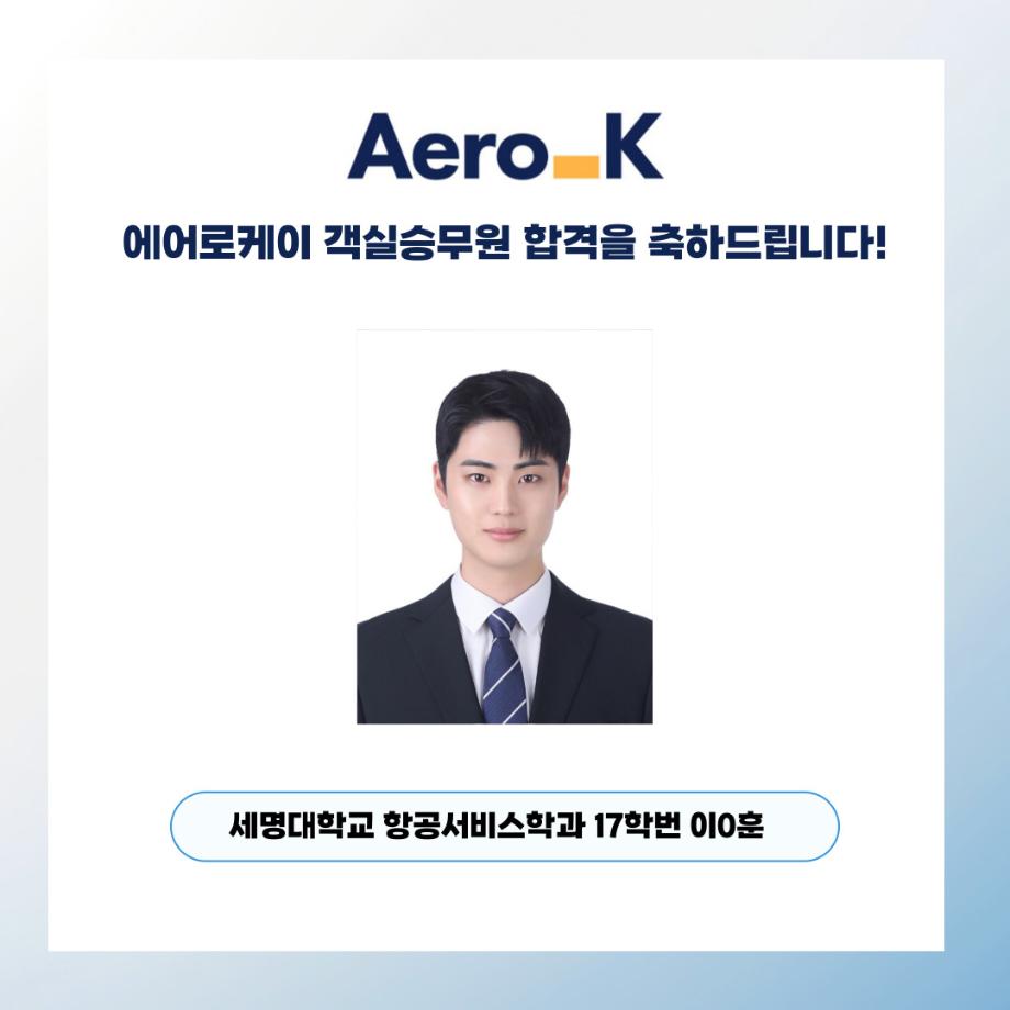 에어로케이 객실승무원 취업