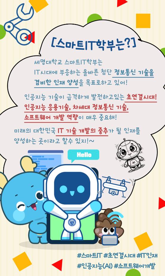스마트IT알림_3월 : 스마트IT학부는?