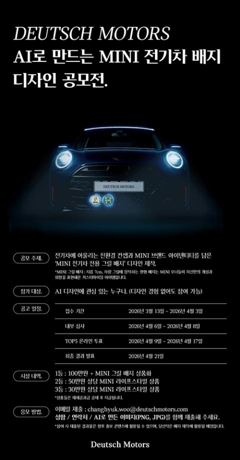 [공모전] Deutsch Motors MINI와 함께하는 AI로 만드는 MINI 전기차 배지 디자인 공모전