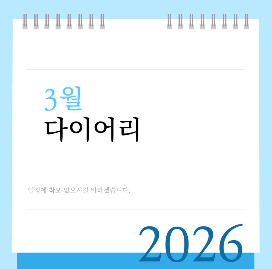 3월 다이어리