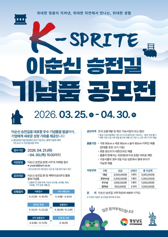 [공모전] K-SPIRIT 이순신 승전길 기념품 공모전