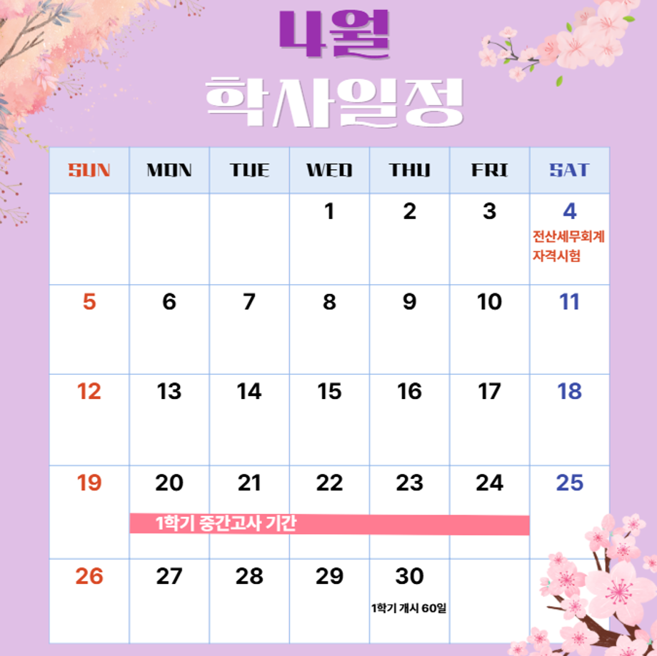 4월 학사일정