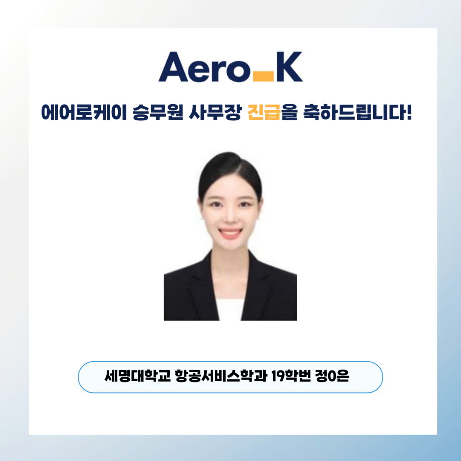 에어로케이 승무원 사무장 진급