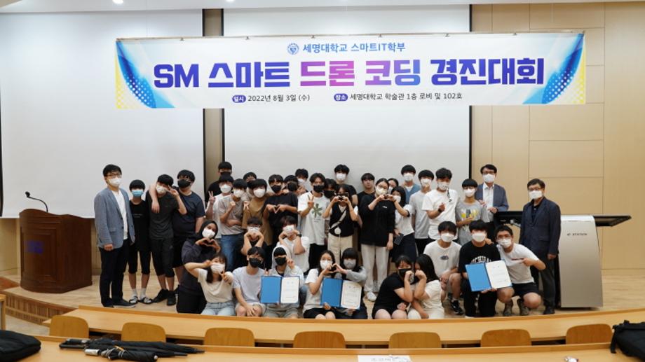 스마트IT학부, 제2회 SM 스마트 드론 코딩 경진대회 개최