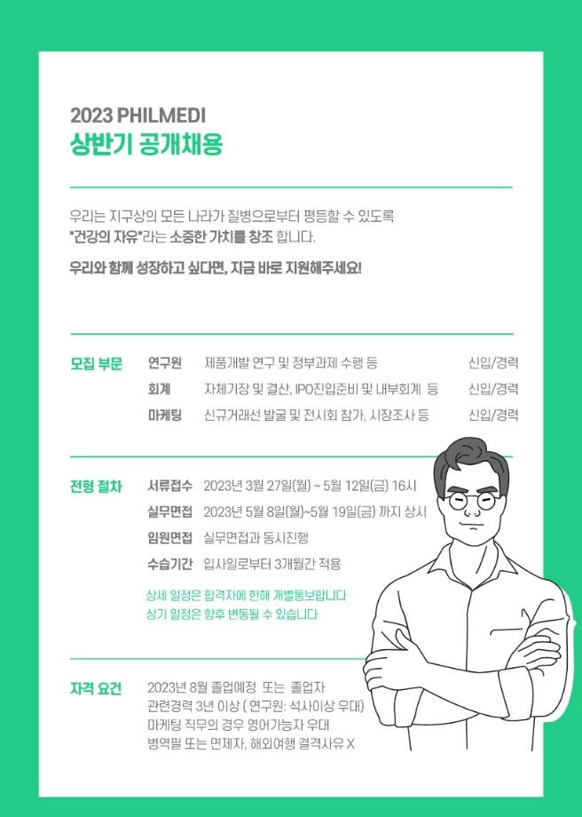 필메디 신입사원(연구직, 회계직, 마케팅) 채용공고