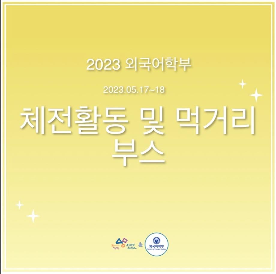 체전활동 및 먹거리부스