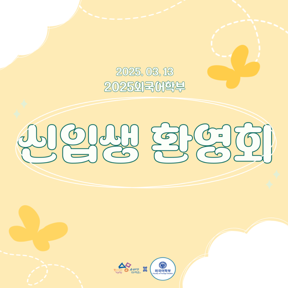 2025 신입생 환영회