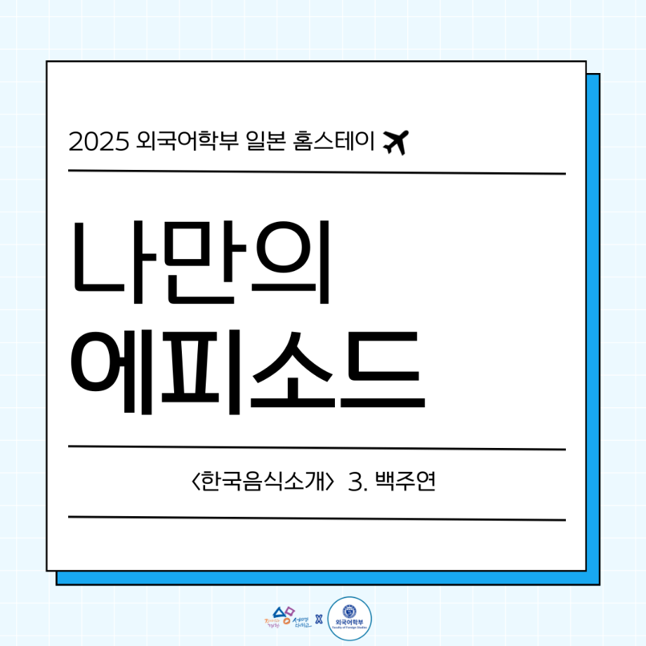 2025 나만의 일본 홈스테이 에피3