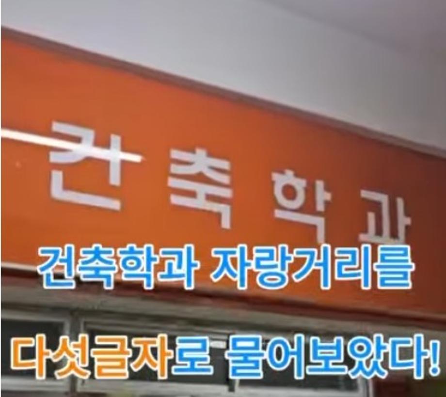 세명대 건축학과 자랑거리 다섯글자로 말한다면?