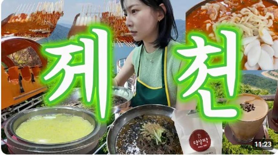 VLOG| 1박2일 제천⛰️이대로만 가세요(feat.다래끼)90도 경사 모노레일 | 맛집투어|용천막국수 |덩실분식|의림만두국 | 콘트리트월카페 |디투어스캠프 |