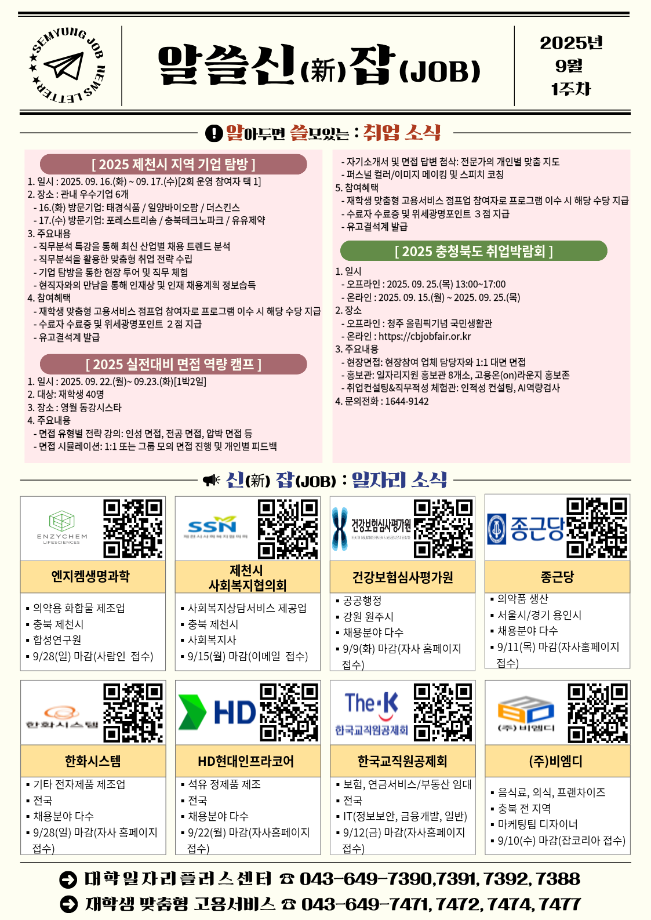 [알쓸신잡_2025년 9월 1주차] ●취업 및 일자리 정보 제공 안내문●