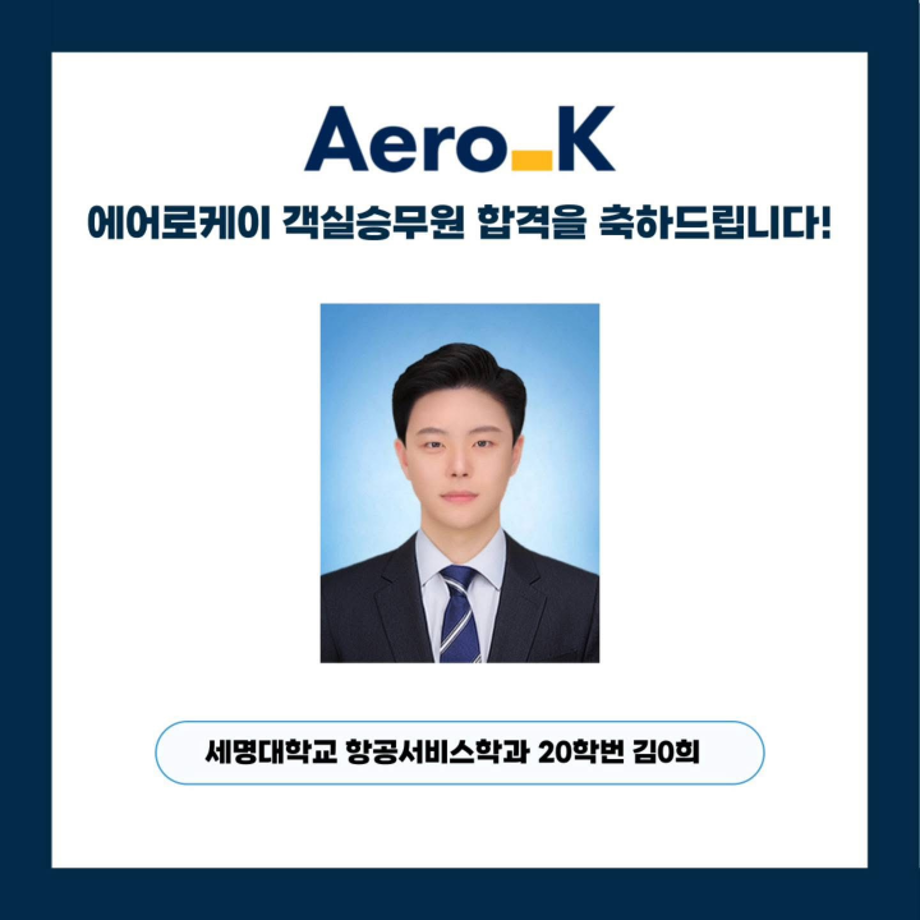 세명대 항공서비스학과, 에어로케이 객실승무원 합격!