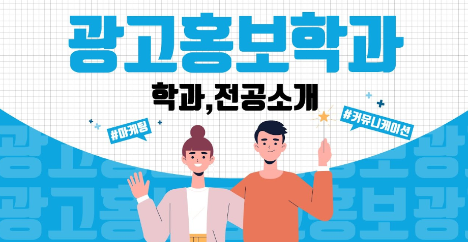 [광고홍보전공 소개]