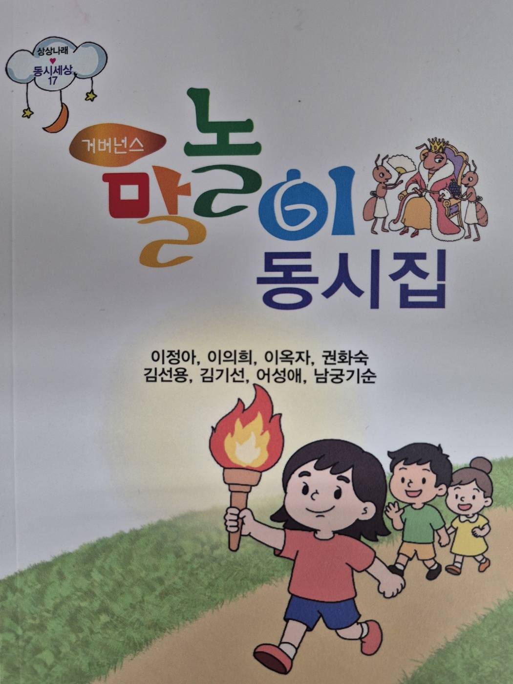권화숙 교수님,  동시집 「거버넌스 말놀이 동시집」 출간